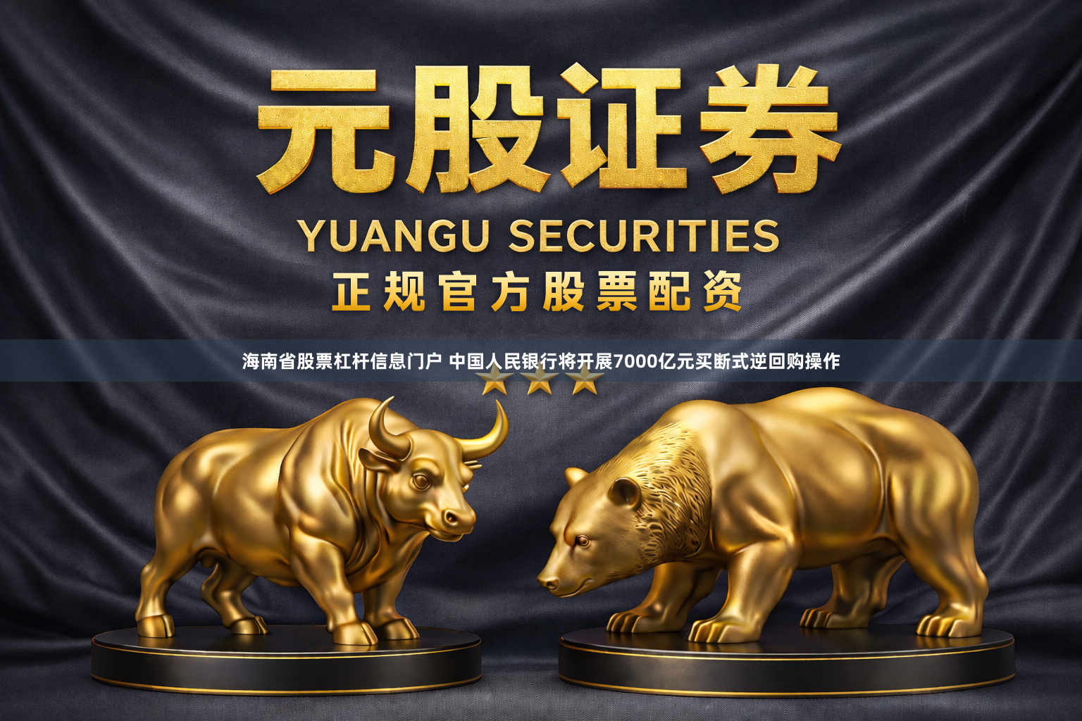 海南省股票杠杆信息门户 中国人民银行将开展7000亿元买断式逆回购操作
