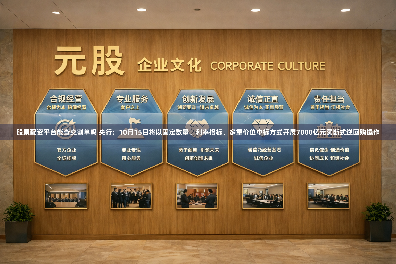 股票配资平台能查交割单吗 央行：10月15日将以固定数量、利率招标、多重价位中标方式开展7000亿元买断式逆回购操作