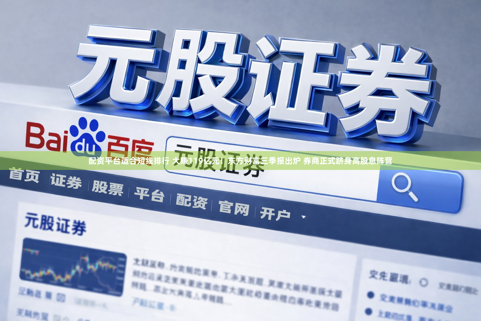 配资平台适合短线排行 大赚119亿元！东方财富三季报出炉 券商正式跻身高股息阵营
