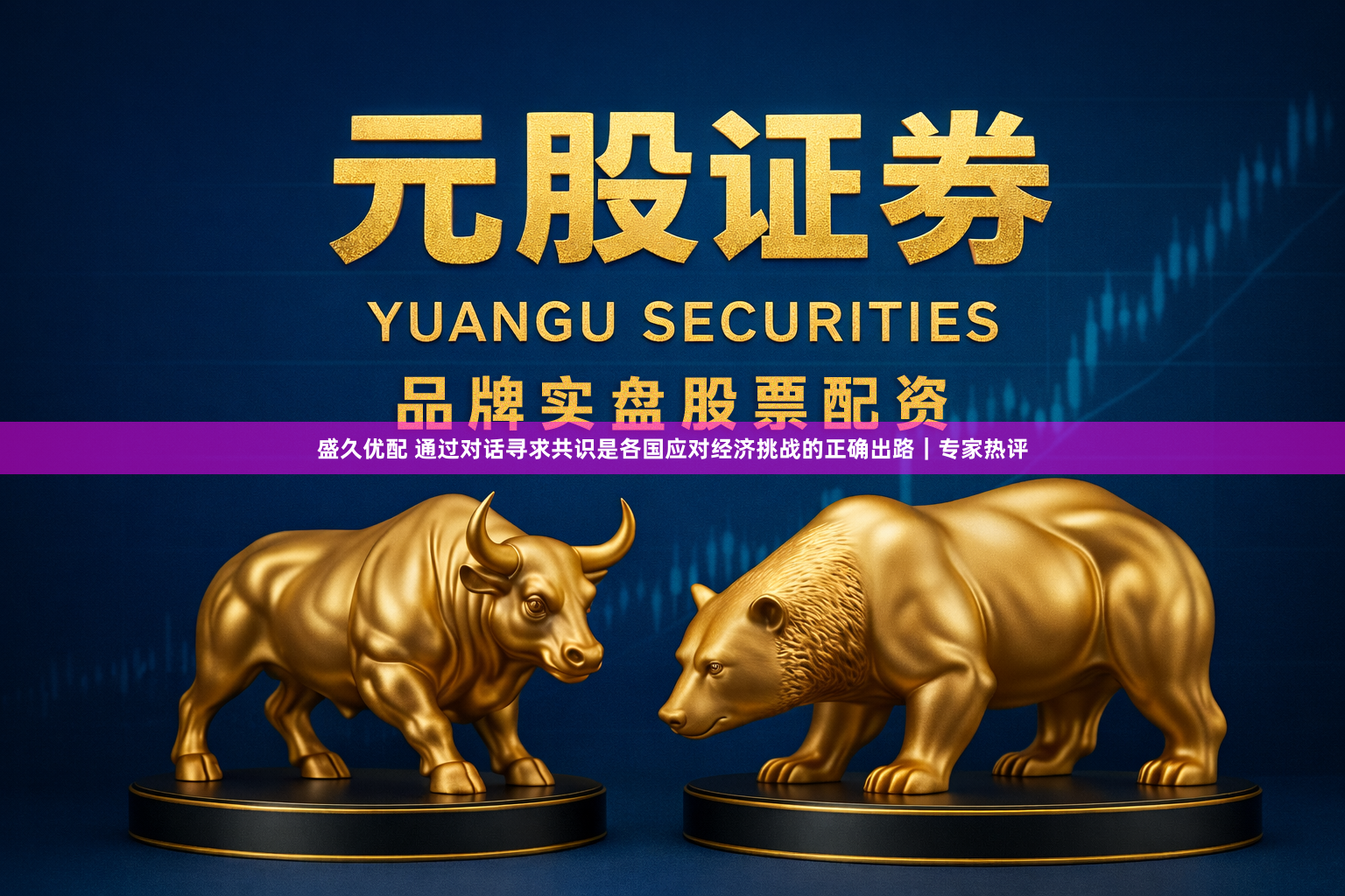 盛久优配 通过对话寻求共识是各国应对经济挑战的正确出路｜专家热评