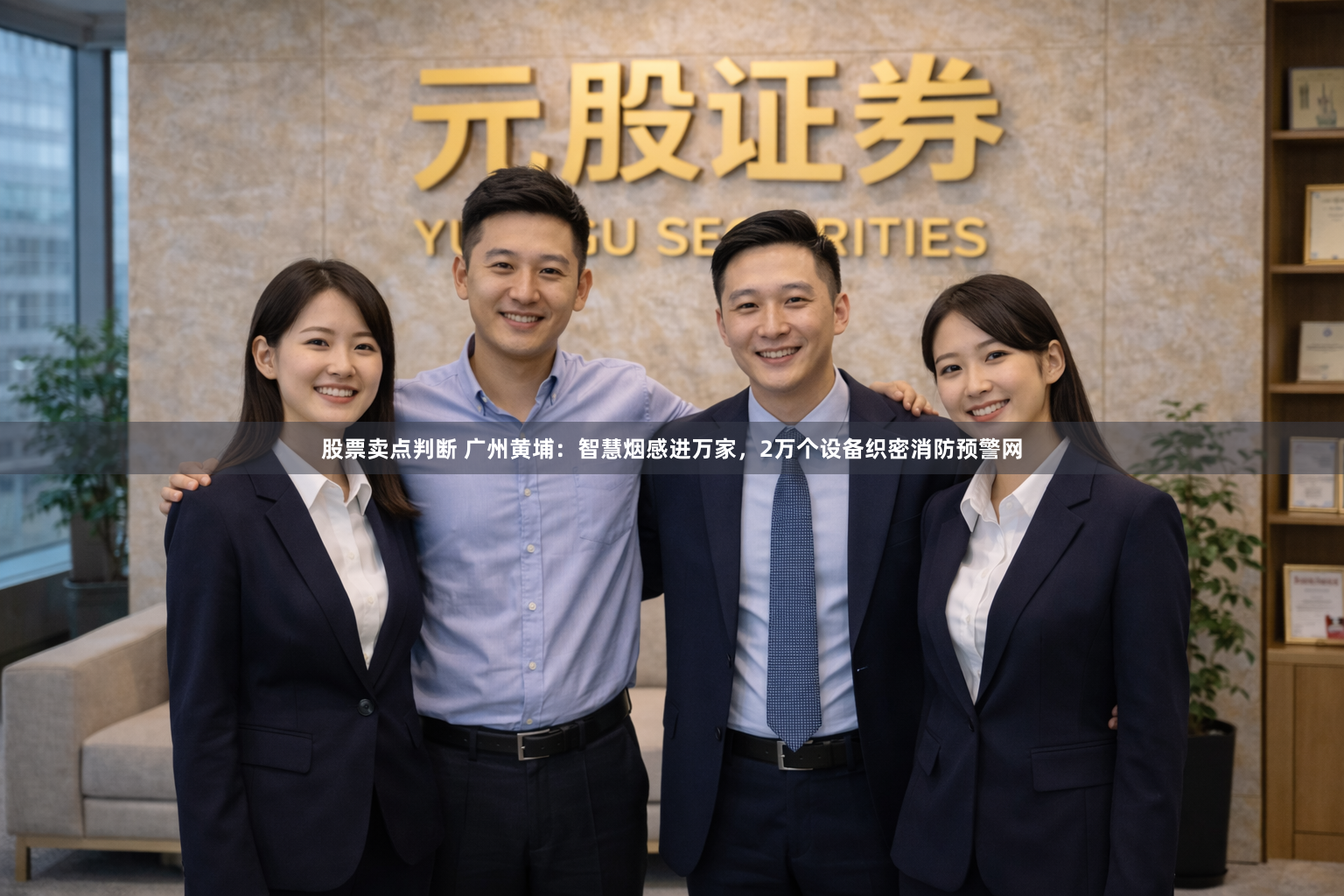 股票卖点判断 广州黄埔：智慧烟感进万家，2万个设备织密消防预警网
