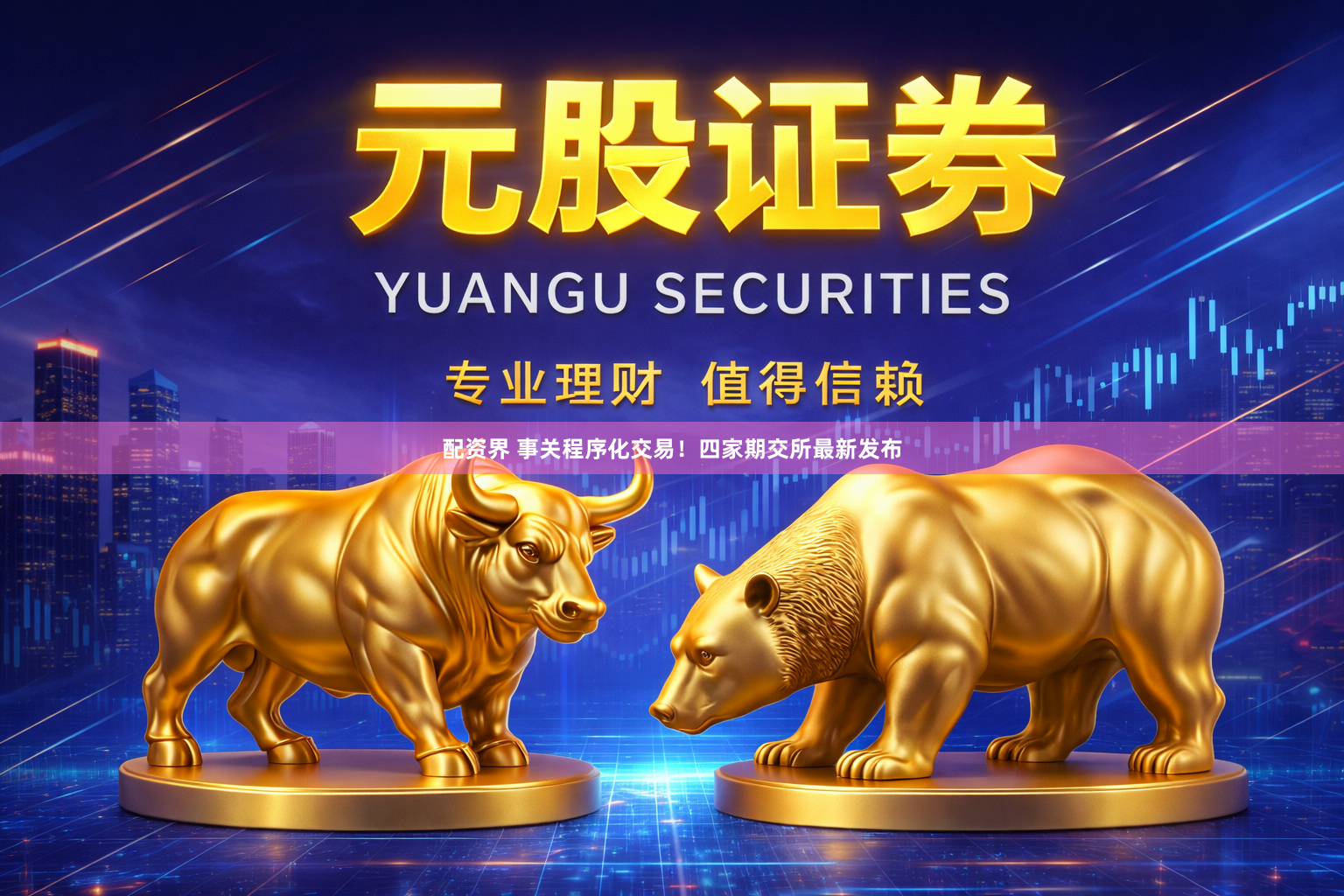 配资界 事关程序化交易！四家期交所最新发布